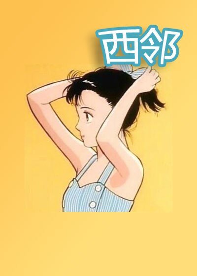 西邻/西邻景山/谁更腹黑