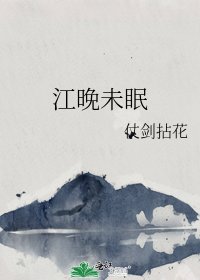 江晚未眠