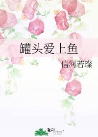罐头爱上鱼