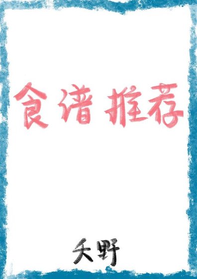 《菜谱推荐》