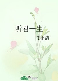 听君一生