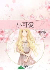 《小可爱》