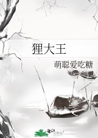 《狸大王》