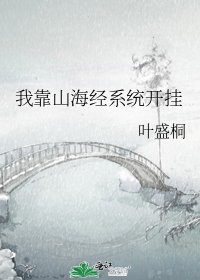 我靠山海经系统开挂