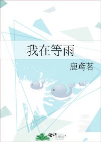 《我在等雨》