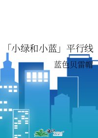 「小绿和小蓝」平行线