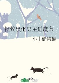 拯救黑化男主进度条