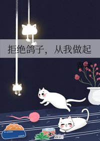 拒绝鸽子，从我做起