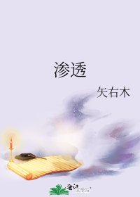渗透