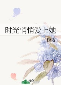 《时光悄悄爱上她》