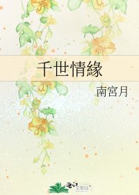 千世情緣