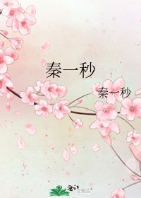 秦一秒