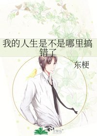 我的人生是不是哪里搞错了