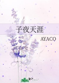 子夜天涯