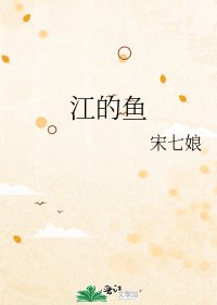 《江的鱼》
