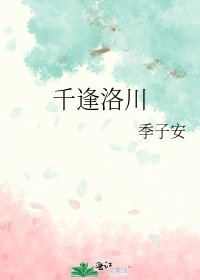 千逢洛川