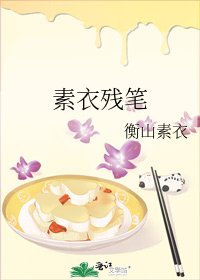 《素衣残笔》