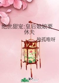 绝世甜宠:皇后娘娘要休夫