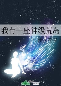 我有一座神级荒岛