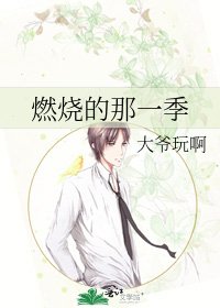燃烧的那一季