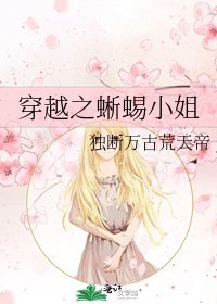 穿越之蜥蜴小姐