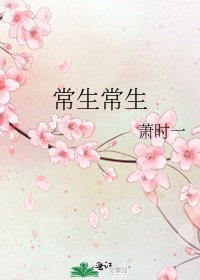 《常生常生》