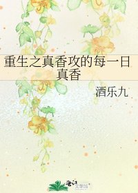 《重生之真香攻的每一日真香》