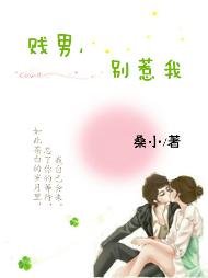 贱男，别惹我！