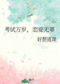 考试万岁,恋唉无罪