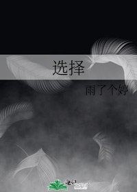 《选择》