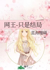 《网王-只是结局》