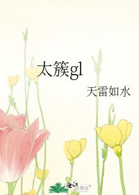 太簇gl