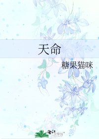 天命