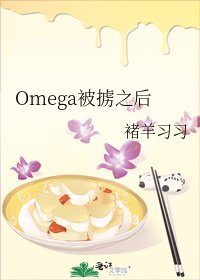 Omega被掳之后