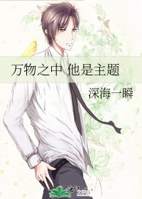 万物之中 他是主题