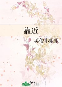 靠近