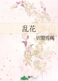 乱花