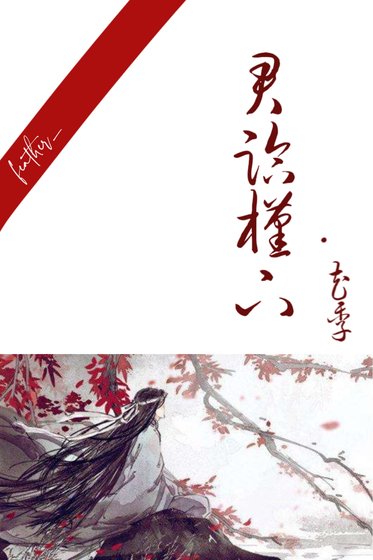 君临槿下