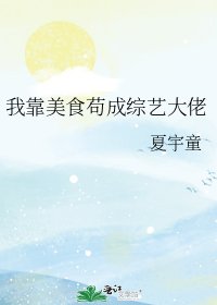 我靠美食苟成综艺大佬