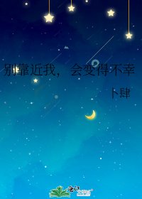 别靠近我，会变得不幸