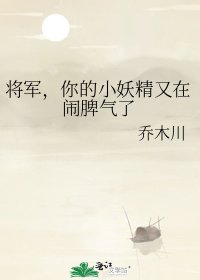 将军，你的小妖精又在闹脾气了