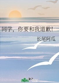 同学，你要和我道歉！