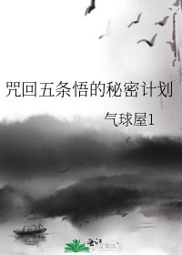 咒回五条悟的秘密计划