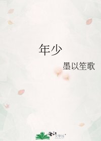 年少