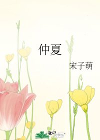 仲夏