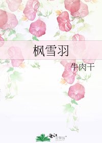 枫雪羽