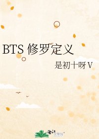 BTS 修罗定义