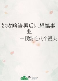 她攻略渣男后只想搞事业
