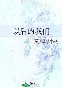 以后的我们