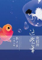 《我们的这些年》